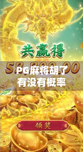 PG麻将胡了有没有概率？揭秘背后的数据逻辑与玩家真相