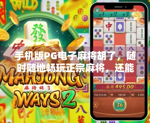 手机版PG电子麻将胡了,随时随地畅玩正宗麻将,还能赢钱?真相揭秘! 手机版PG电子麻将胡了,随时随地畅玩正宗麻将,还能赢钱?真相揭秘!