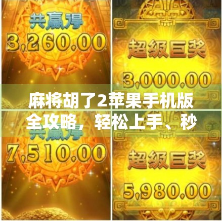 麻将胡了2苹果手机版全攻略,轻松上手、秒变牌神的秘诀都在这! 麻将胡了2苹果手机版全攻略,轻松上手、秒变牌神的秘诀都在这!