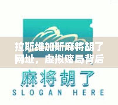 拉斯维加斯麻将胡了网址,虚拟赌局背后的陷阱与真相 拉斯维加斯麻将胡了网址,虚拟赌局背后的陷阱与真相