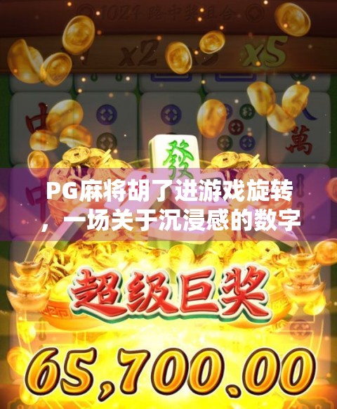 PG麻将胡了进游戏旋转,一场关于沉浸感的数字博弈实验 PG麻将胡了进游戏旋转,一场关于沉浸感的数字博弈实验