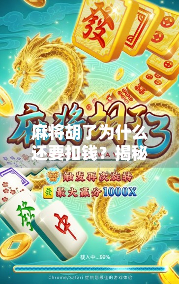 麻将胡了为什么还要扣钱？揭秘牌桌经济学背后的潜规则！