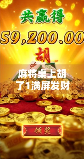 麻将桌上胡了1满屏发财10，是运气还是套路？揭秘你不知道的麻将玄学与心理博弈！