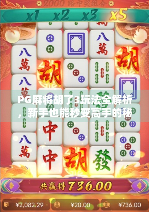 PG麻将胡了3玩法全解析,新手也能秒变高手的秘诀! PG麻将胡了3玩法全解析,新手也能秒变高手的秘诀!