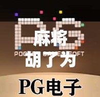 麻将胡了为什么不出高分?揭秘牌局背后的隐形规则与心理博弈 麻将胡了为什么不出高分?揭秘牌局背后的隐形规则与心理博弈
