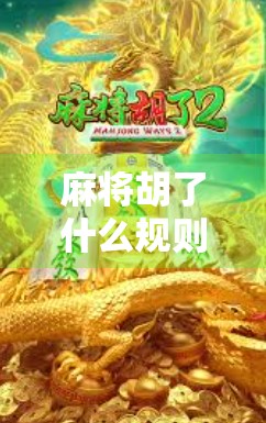 麻将胡了什么规则怎么玩?一文讲清新手入门必知的5大核心玩法! 麻将胡了什么规则怎么玩?一文讲清新手入门必知的5大核心玩法!