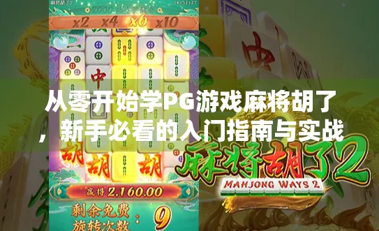 从零开始学PG游戏麻将胡了,新手必看的入门指南与实战技巧 从零开始学PG游戏麻将胡了,新手必看的入门指南与实战技巧