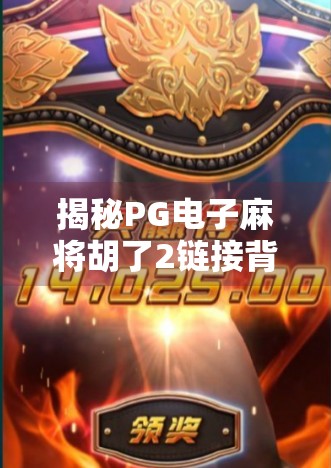 揭秘PG电子麻将胡了2链接背后的游戏逻辑与玩家陷阱，你以为在娱乐，其实是在被设计？