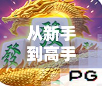 从新手到高手！PG麻将胡了技巧与打法全攻略，让你轻松上分不翻车！