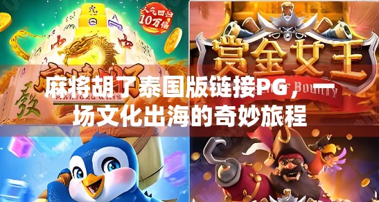 麻将胡了泰国版链接PG，一场文化出海的奇妙旅程