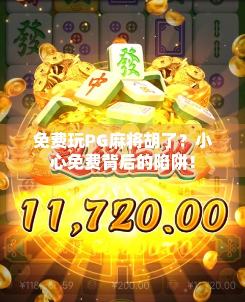免费玩PG麻将胡了？小心免费背后的陷阱！