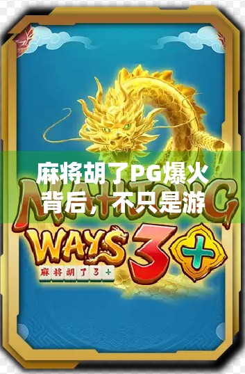 麻将胡了PG爆火背后，不只是游戏，更是全民情绪的出口