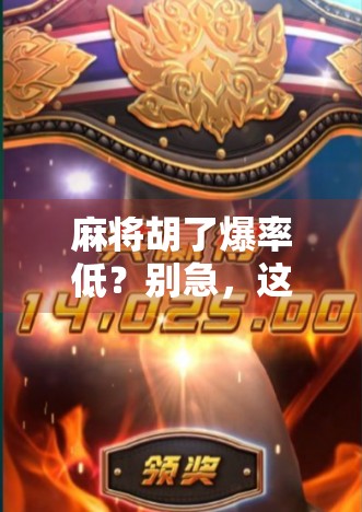 麻将胡了爆率低？别急，这背后藏着的不只是运气，还有这些隐藏规则！