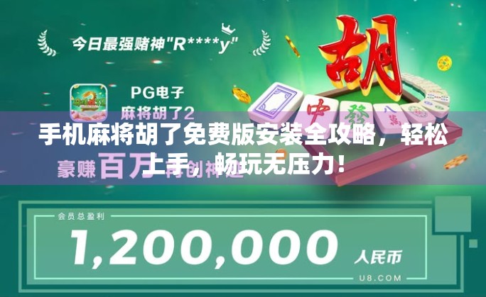 手机麻将胡了免费版安装全攻略,轻松上手,畅玩无压力! 手机麻将胡了免费版安装全攻略,轻松上手,畅玩无压力!