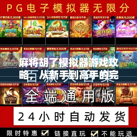 麻将胡了模拟器游戏攻略，从新手到高手的完整进阶指南！