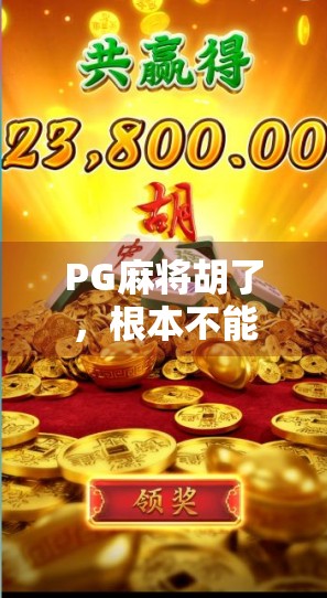 PG麻将胡了，根本不能玩？别急，先看清这几点真相！