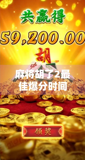 麻将胡了2最佳爆分时间揭秘!高手都在偷偷等的黄金三分钟你敢信? 麻将胡了2最佳爆分时间揭秘!高手都在偷偷等的黄金三分钟你敢信?