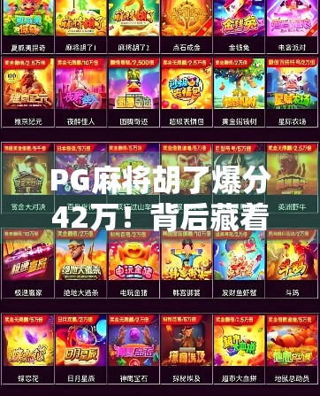PG麻将胡了爆分42万!背后藏着怎样的游戏陷阱?普通人如何避坑? PG麻将胡了爆分42万!背后藏着怎样的游戏陷阱?普通人如何避坑?