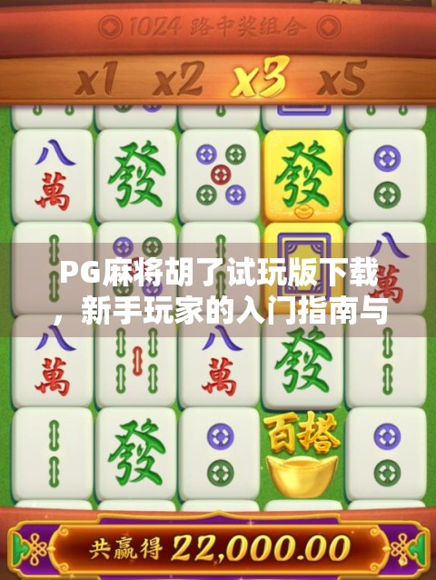 PG麻将胡了试玩版下载,新手玩家的入门指南与避坑建议 PG麻将胡了试玩版下载,新手玩家的入门指南与避坑建议