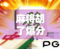 麻将胡了爆分2400w?这到底是真实还是剧本?一场赌桌狂欢背后的流量密码