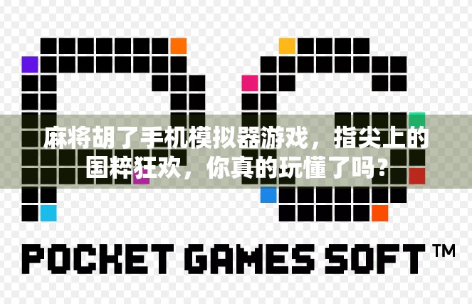 麻将胡了手机模拟器游戏,指尖上的国粹狂欢,你真的玩懂了吗?