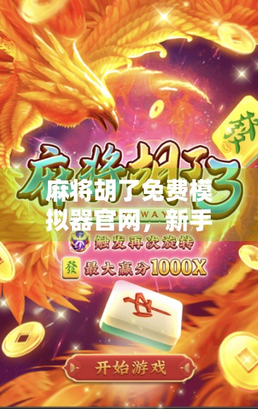 麻将胡了免费模拟器官网,新手入门与高手进阶的终极神器! 麻将胡了免费模拟器官网,新手入门与高手进阶的终极神器!