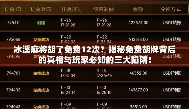 冰溪麻将胡了免费12次？揭秘免费胡牌背后的真相与玩家必知的三大陷阱！