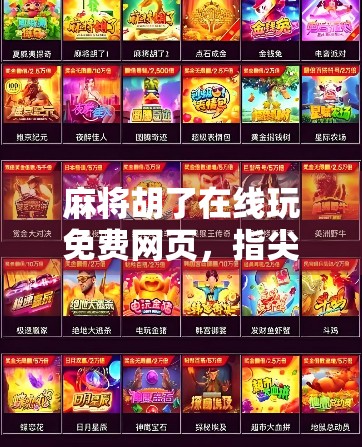 麻将胡了在线玩免费网页,指尖上的国粹娱乐,随时随地开局不卡顿!