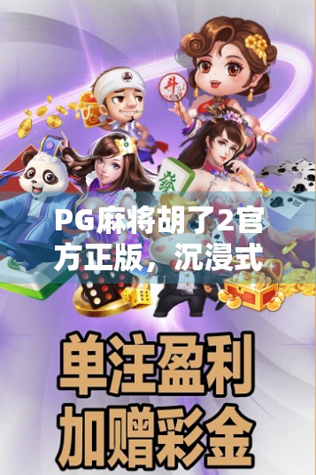 PG麻将胡了2官方正版,沉浸式麻将体验,为何成为千万玩家的掌中宝?