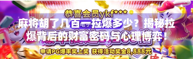 麻将胡了几百一拉爆多少?揭秘拉爆背后的财富密码与心理博弈! 麻将胡了几百一拉爆多少?揭秘拉爆背后的财富密码与心理博弈!