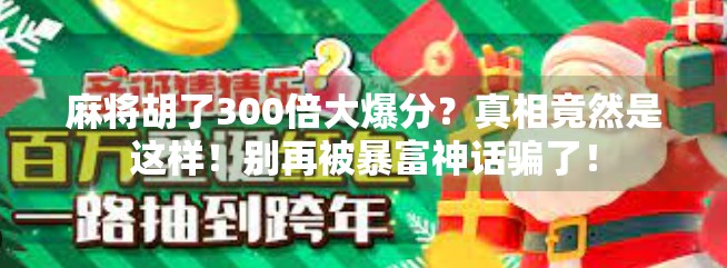 麻将胡了300倍大爆分?真相竟然是这样!别再被暴富神话骗了!
