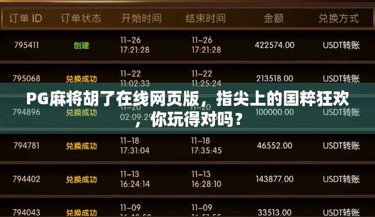 PG麻将胡了在线网页版,指尖上的国粹狂欢,你玩得对吗? PG麻将胡了在线网页版,指尖上的国粹狂欢,你玩得对吗?