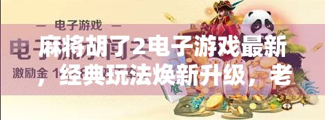 麻将胡了2电子游戏最新，经典玩法焕新升级，老玩家直呼真香！