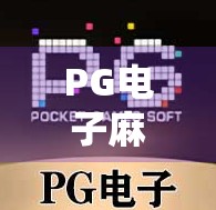 PG电子麻将胡了单机版,为什么它成了无数玩家的掌中江湖? PG电子麻将胡了单机版,为什么它成了无数玩家的掌中江湖?