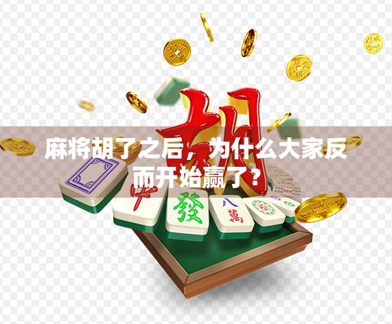 麻将胡了之后，为什么大家反而开始赢了？