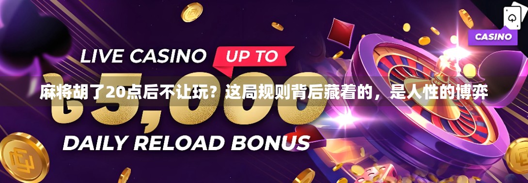 麻将胡了20点后不让玩?这局规则背后藏着的,是人性的博弈