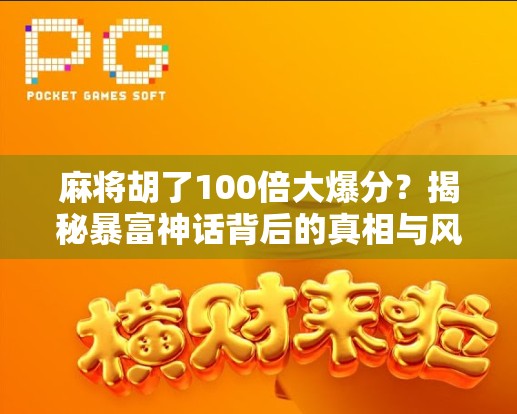 麻将胡了100倍大爆分？揭秘暴富神话背后的真相与风险！