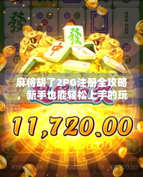 麻将胡了2PG注册全攻略,新手也能轻松上手的玩法指南!