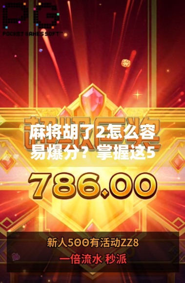 麻将胡了2怎么容易爆分？掌握这5个技巧，让你轻松赢钱不翻车！