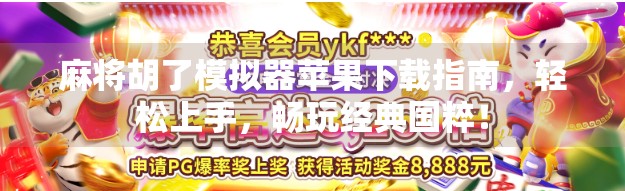 麻将胡了模拟器苹果下载指南，轻松上手，畅玩经典国粹！