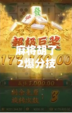 麻将胡了2爆分技巧全解析,新手秒变高手的5大秘籍,轻松赢钱不翻车! 麻将胡了2爆分技巧全解析,新手秒变高手的5大秘籍,轻松赢钱不翻车!