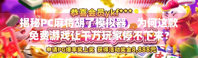 揭秘PC麻将胡了模拟器，为何这款免费游戏让千万玩家停不下来？