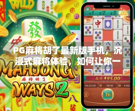 PG麻将胡了最新版手机，沉浸式麻将体验，如何让你一局接一局停不下来？