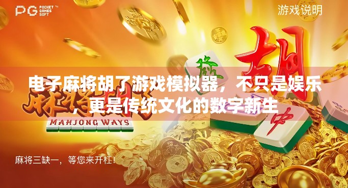 电子麻将胡了游戏模拟器，不只是娱乐，更是传统文化的数字新生