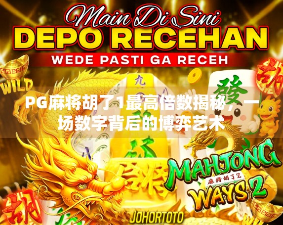 PG麻将胡了1最高倍数揭秘,一场数字背后的博弈艺术 PG麻将胡了1最高倍数揭秘,一场数字背后的博弈艺术
