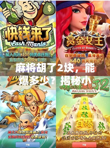 麻将胡了2块,能爆多少?揭秘小钱大乐的背后逻辑! 麻将胡了2块,能爆多少?揭秘小钱大乐的背后逻辑!