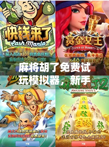 麻将胡了免费试玩模拟器，新手入门神器，还是纯属娱乐？