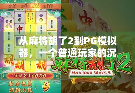 从麻将胡了2到PG模拟器，一个普通玩家的沉浸式娱乐进化史
