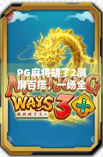 PG麻将胡了2满屏百搭，一场全民娱乐的数字狂欢风暴
