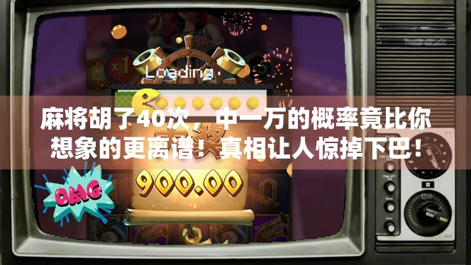 麻将胡了40次，中一万的概率竟比你想象的更离谱！真相让人惊掉下巴！